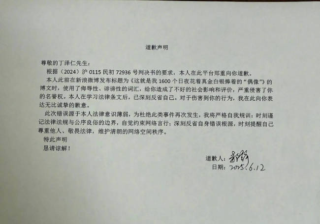 “唯一的姐”向丁泽仁公开道歉！晒与丁泽仁判决书-第3张图片-旧杳电影网