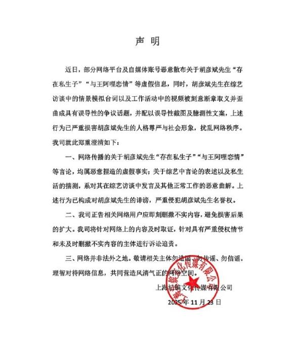 工作室发文否认胡彦斌有私生子 辟谣与王阿哩恋情_1-第1张图片-旧杳电影网