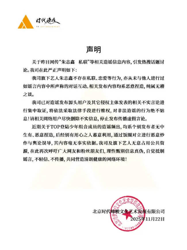 时代峰峻发声明否认朱志鑫私联恋爱：已取证-第1张图片-旧杳电影网