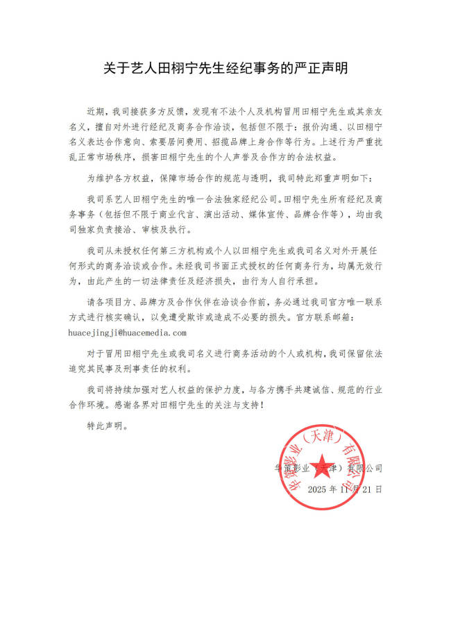 华策经纪发布声明!称有不法分子冒用田栩宁名义-第2张图片-旧杳电影网 华策经纪发布声明!称有不法分子冒用田栩宁名义-第2张图片-旧杳电影网