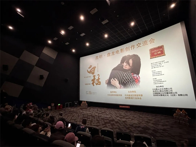 电影《白桔》“创作交流会”在云南昆明举行-第3张图片-旧杳电影网