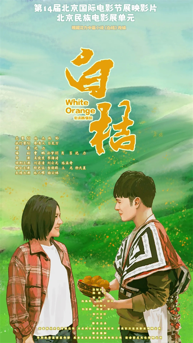 电影《白桔》“创作交流会”在云南昆明举行-第25张图片-旧杳电影网