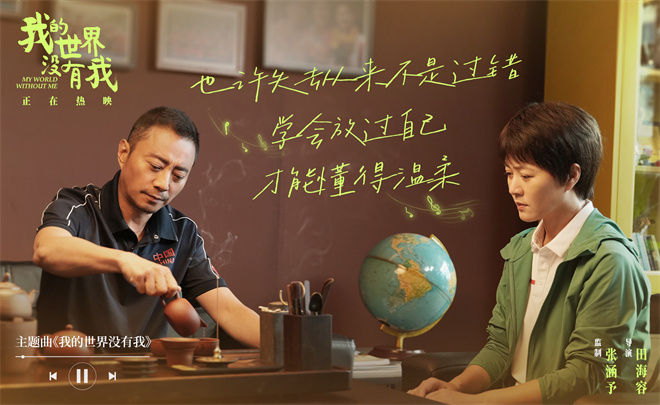 《我的世界没有我》主题曲MV 歌词温暖治愈人心-第3张图片-旧杳电影网 《我的世界没有我》主题曲MV 歌词温暖治愈人心-第3张图片-旧杳电影网