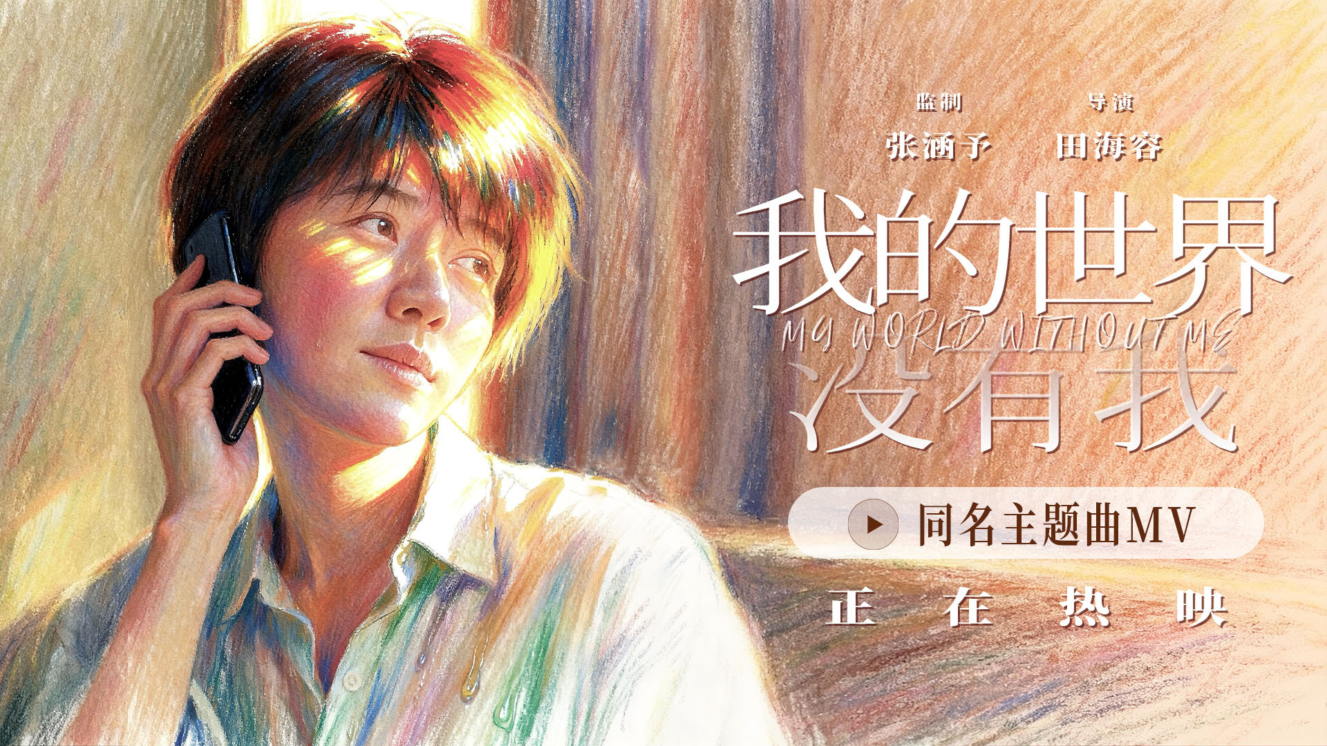 《我的世界没有我》主题曲MV 歌词温暖治愈人心-第2张图片-旧杳电影网 《我的世界没有我》主题曲MV 歌词温暖治愈人心-第2张图片-旧杳电影网