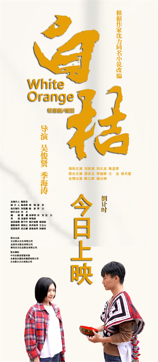 在泥土里的成长与心动——电影《白桔》回到故乡昭通举行首映式-第2张图片-旧杳电影网