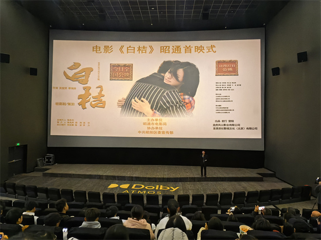 在泥土里的成长与心动——电影《白桔》回到故乡昭通举行首映式-第1张图片-旧杳电影网