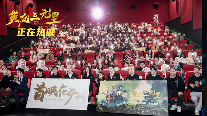 《英雄三元里》曝上映海报 广州首映点燃观影热潮-第1张图片-旧杳电影网 《英雄三元里》曝上映海报 广州首映点燃观影热潮-第1张图片-旧杳电影网