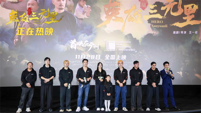《英雄三元里》曝上映海报 广州首映点燃观影热潮-第2张图片-旧杳电影网 《英雄三元里》曝上映海报 广州首映点燃观影热潮-第2张图片-旧杳电影网