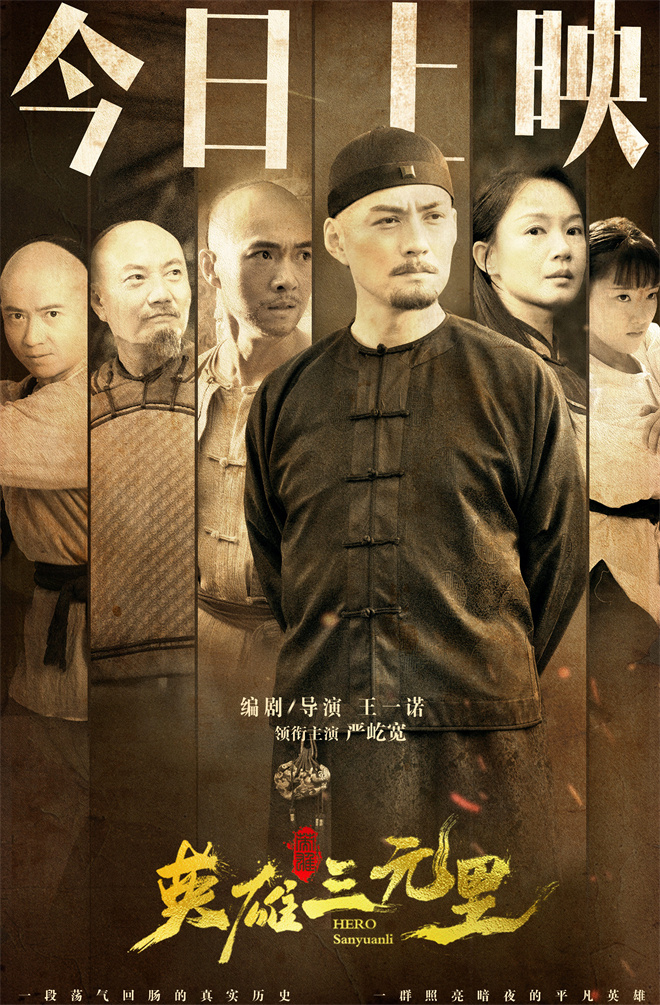 《英雄三元里》曝上映海报 广州首映点燃观影热潮-第5张图片-旧杳电影网 《英雄三元里》曝上映海报 广州首映点燃观影热潮-第5张图片-旧杳电影网