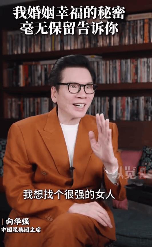 向华强谈选择向太的原因：想找很强的女人-第1张图片-旧杳电影网