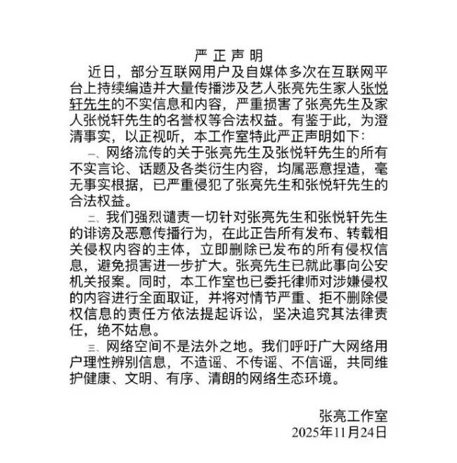 张亮工作室辟谣天天在国外乱搞 发声明称已报警-第4张图片-旧杳电影网