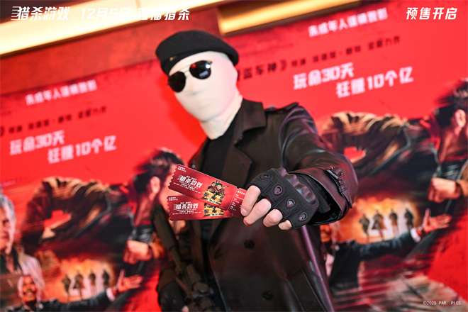 《猎杀游戏》中国首映 coser复刻角色沉浸感十足-第3张图片-旧杳电影网