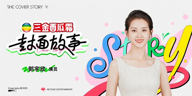 郭宇欣：清醒演戏，真诚生活-第3张图片-旧杳电影网