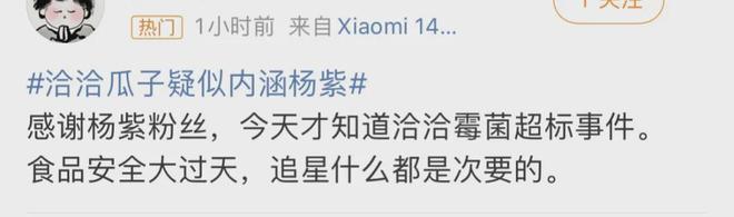 洽洽瓜子一句没有水分上热搜！意外惹恼杨紫粉丝食安问题被扒……-第15张图片-旧杳电影网