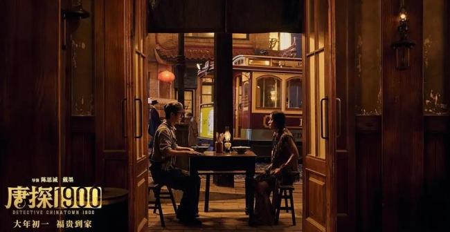 《唐探1900》连获两奖 以幕后实力再证华语电影工业力量-第5张图片-旧杳电影网