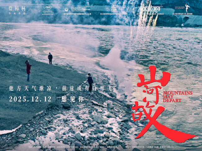 贾樟柯《山河故人》复映定档12月12日-第1张图片-旧杳电影网
