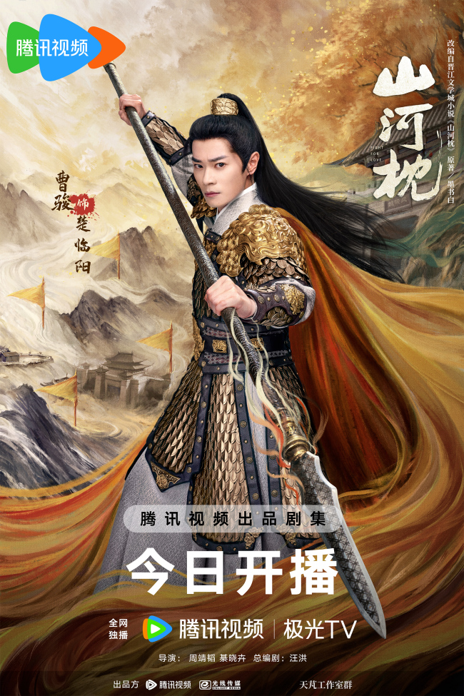 《山河枕》高燃开播 热血群像上演乱世羁恋破局成长-第7张图片-旧杳电影网