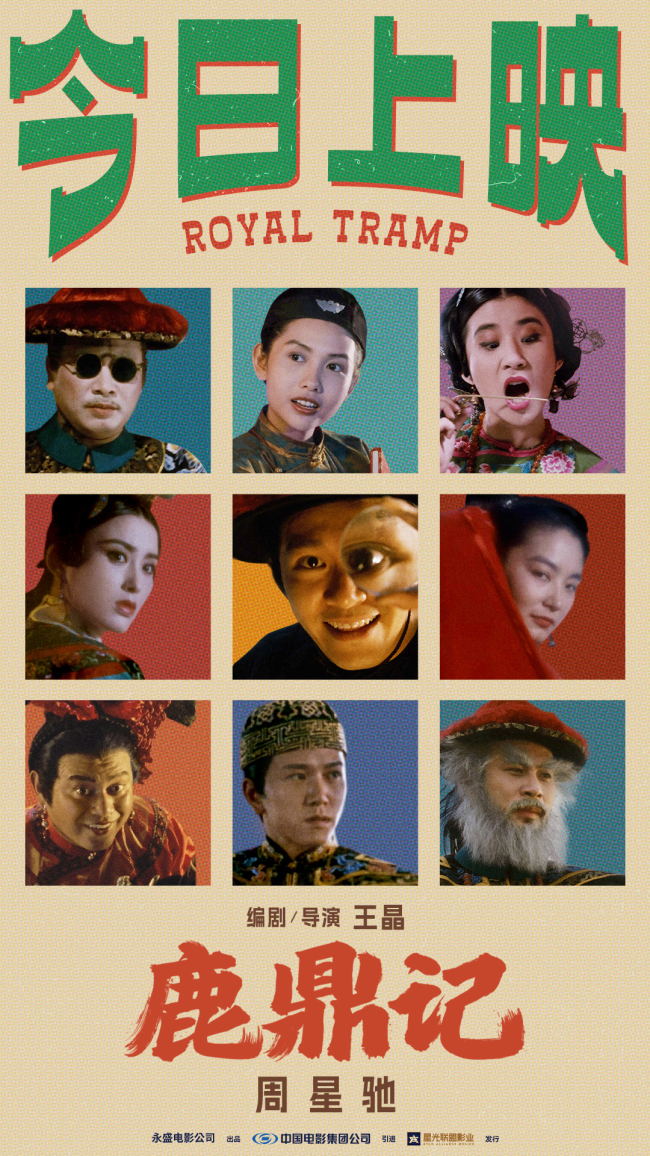 周星驰《鹿鼎记》国语粤语双版今日上映 “韦”式武侠“宝”笑大银幕-第1张图片-旧杳电影网