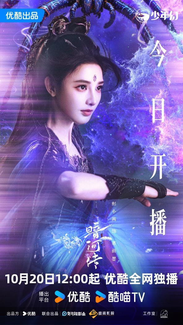 彭小苒《暗河传》首献原声，慕雨墨登场惊艳全场-第1张图片-旧杳电影网