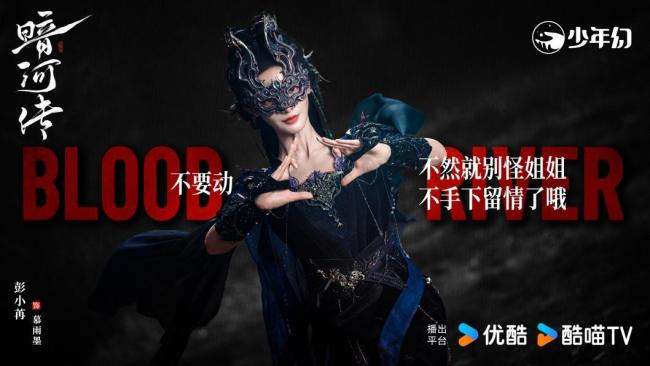 彭小苒《暗河传》首献原声，慕雨墨登场惊艳全场-第2张图片-旧杳电影网