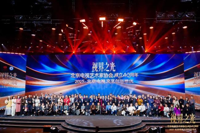 视界之光|致敬北京电视文艺辉煌40周年 2025北京电视文艺创新推优发布-第1张图片-旧杳电影网 视界之光|致敬北京电视文艺辉煌40周年 2025北京电视文艺创新推优发布-第1张图片-旧杳电影网