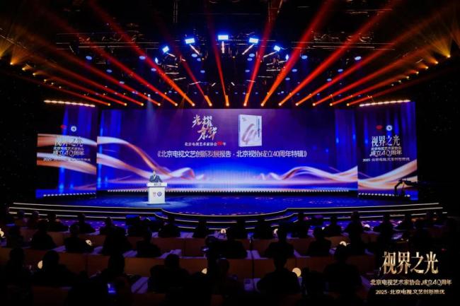 视界之光|致敬北京电视文艺辉煌40周年 2025北京电视文艺创新推优发布-第6张图片-旧杳电影网 视界之光|致敬北京电视文艺辉煌40周年 2025北京电视文艺创新推优发布-第6张图片-旧杳电影网