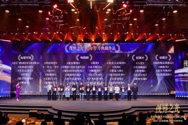 视界之光|致敬北京电视文艺辉煌40周年 2025北京电视文艺创新推优发布-第12张图片-旧杳电影网 视界之光|致敬北京电视文艺辉煌40周年 2025北京电视文艺创新推优发布-第12张图片-旧杳电影网