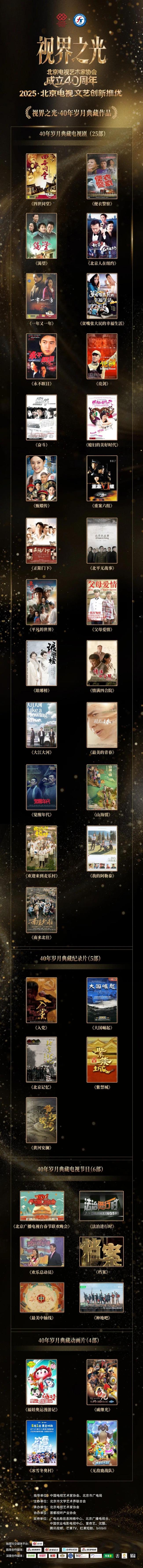 视界之光|致敬北京电视文艺辉煌40周年 2025北京电视文艺创新推优发布-第13张图片-旧杳电影网 视界之光|致敬北京电视文艺辉煌40周年 2025北京电视文艺创新推优发布-第13张图片-旧杳电影网