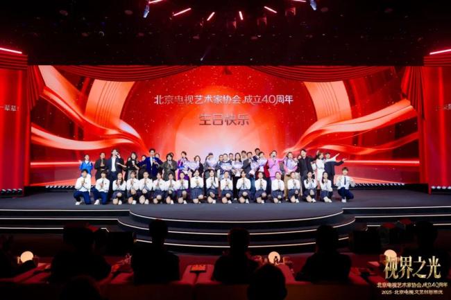 视界之光|致敬北京电视文艺辉煌40周年 2025北京电视文艺创新推优发布-第24张图片-旧杳电影网 视界之光|致敬北京电视文艺辉煌40周年 2025北京电视文艺创新推优发布-第24张图片-旧杳电影网