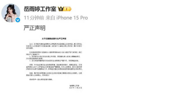 岳雨婷否认闯素人婚房：网传内容与事实严重不符-第1张图片-旧杳电影网