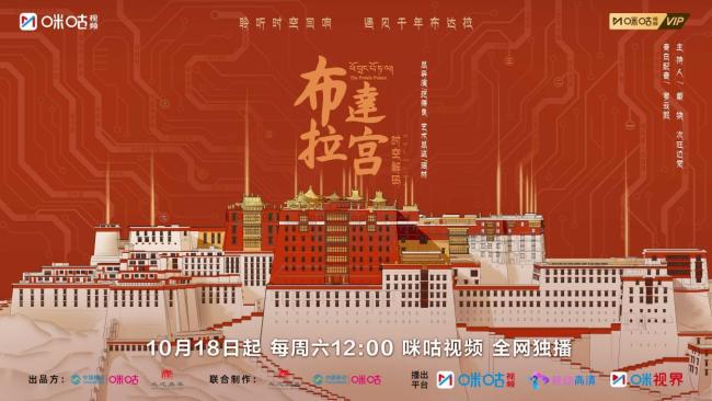 纪录片《布达拉宫 时空解码》10月18日开播-第1张图片-旧杳电影网 纪录片《布达拉宫 时空解码》10月18日开播-第1张图片-旧杳电影网