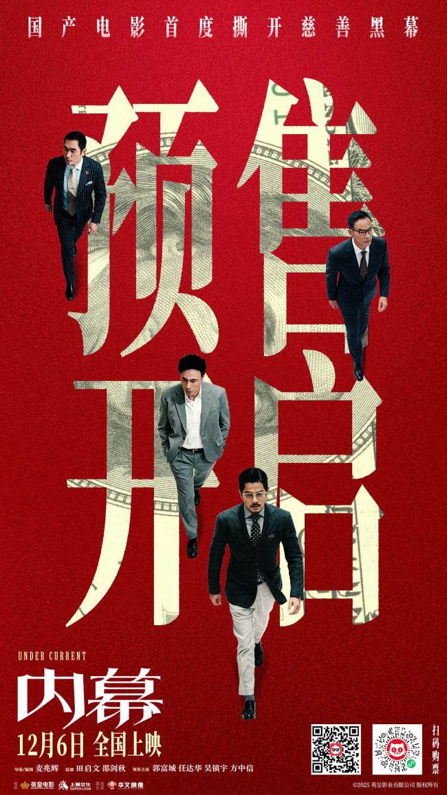 五大影帝新片《内幕》小人物以命入局炸开慈善骗局-第2张图片-旧杳电影网 五大影帝新片《内幕》小人物以命入局炸开慈善骗局-第2张图片-旧杳电影网