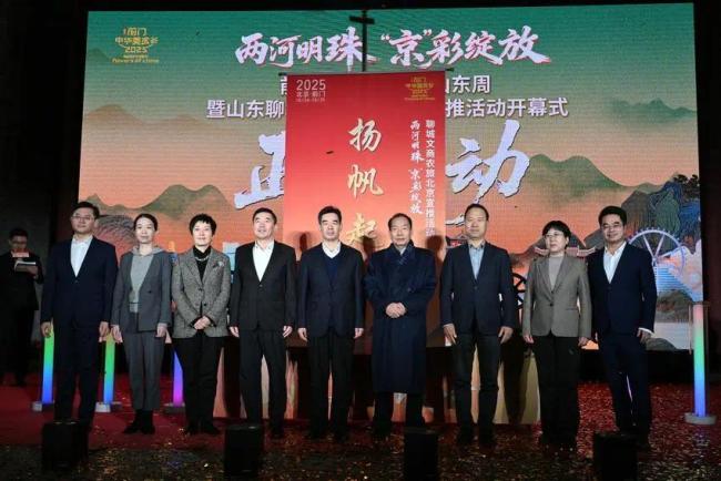 “两河明珠 ‘京’彩绽放” 前门·中华美食荟山东周暨聊城文商农旅北京宣推活动举办-第4张图片-旧杳电影网