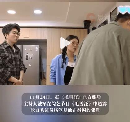 戴军曝在泰国的邻居是杨笠：她现在没事就住在清迈-第2张图片-旧杳电影网