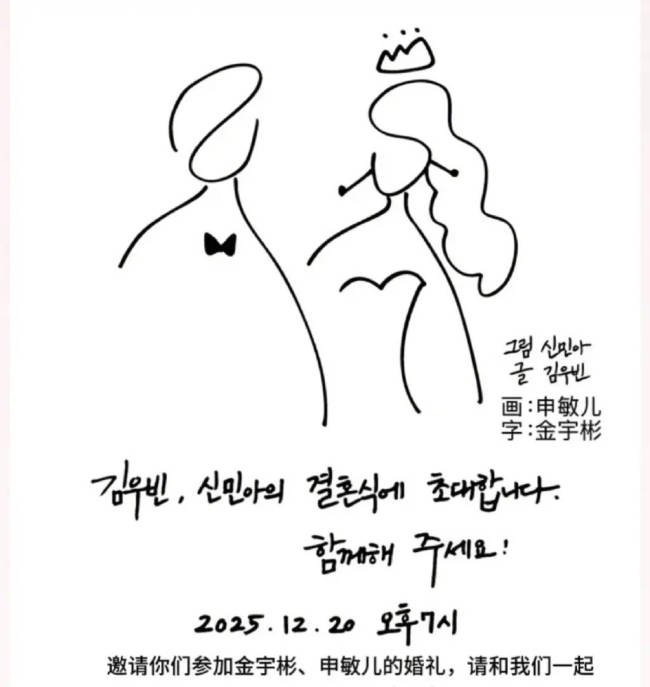 金宇彬申敏儿婚礼请帖公开 系简笔画加手写字形式-第1张图片-旧杳电影网