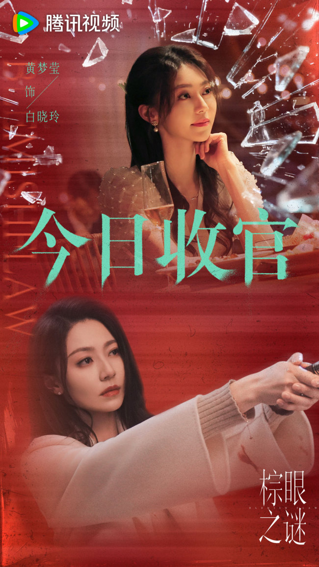 《棕眼之谜》收官 多元群像爽感博弈解构人性真相-第3张图片-旧杳电影网 《棕眼之谜》收官 多元群像爽感博弈解构人性真相-第3张图片-旧杳电影网