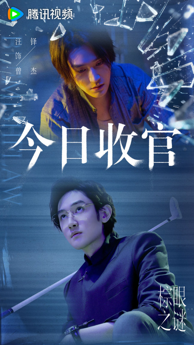 《棕眼之谜》收官 多元群像爽感博弈解构人性真相-第4张图片-旧杳电影网 《棕眼之谜》收官 多元群像爽感博弈解构人性真相-第4张图片-旧杳电影网