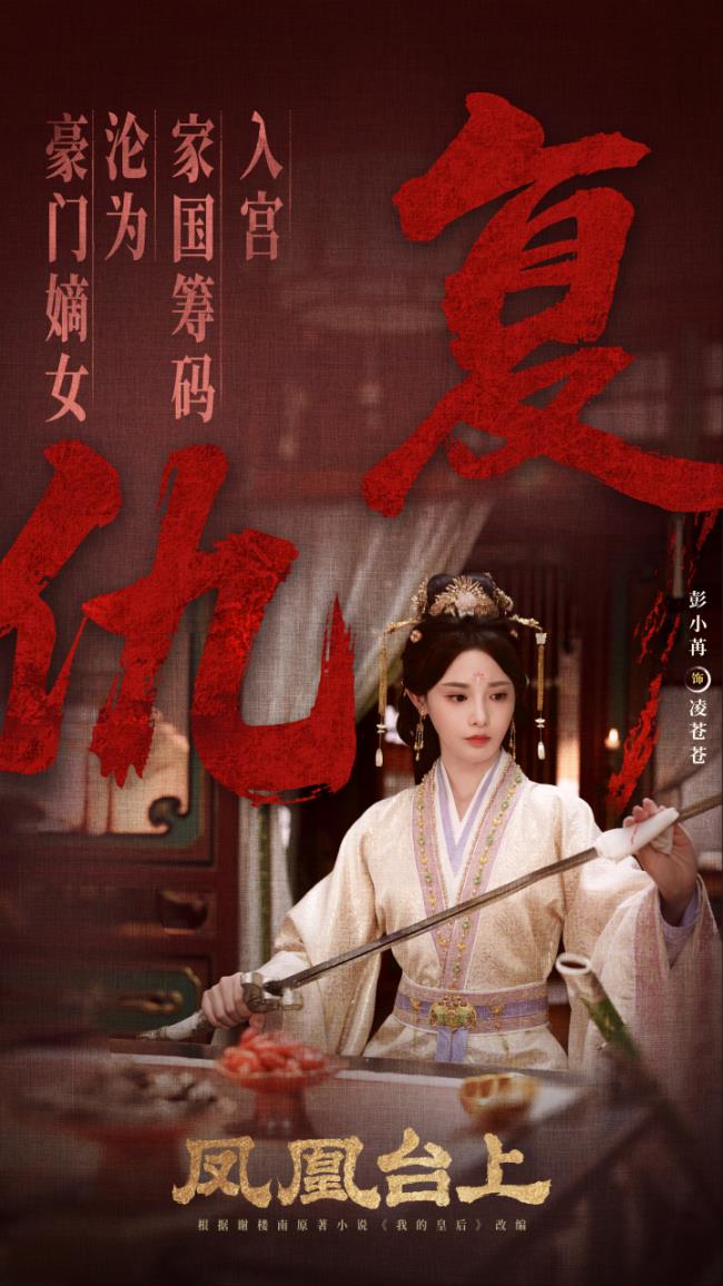 一剑定山河，一心系苍生！《凤凰台上》定档，彭小苒解锁侠女新身份-第3张图片-旧杳电影网