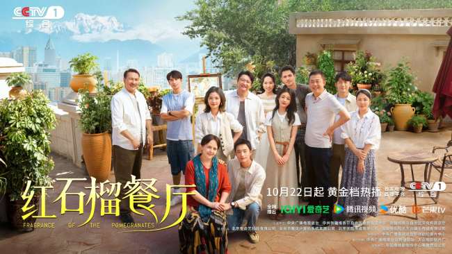 《红石榴餐厅》定档10月22日烟火风味中呈现当代新疆靓丽风貌-第1张图片-旧杳电影网 《红石榴餐厅》定档10月22日烟火风味中呈现当代新疆靓丽风貌-第1张图片-旧杳电影网