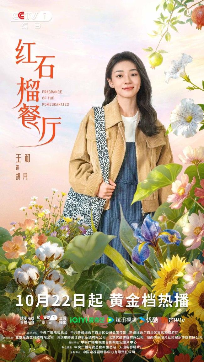 《红石榴餐厅》定档10月22日烟火风味中呈现当代新疆靓丽风貌-第6张图片-旧杳电影网 《红石榴餐厅》定档10月22日烟火风味中呈现当代新疆靓丽风貌-第6张图片-旧杳电影网