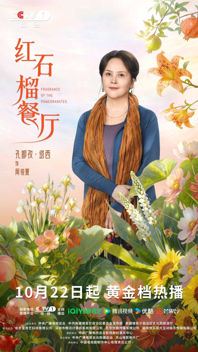 《红石榴餐厅》定档10月22日烟火风味中呈现当代新疆靓丽风貌-第8张图片-旧杳电影网 《红石榴餐厅》定档10月22日烟火风味中呈现当代新疆靓丽风貌-第8张图片-旧杳电影网