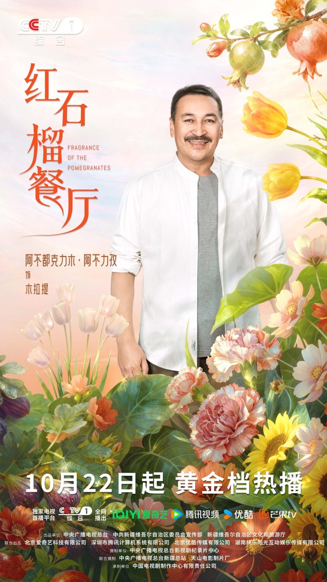 《红石榴餐厅》定档10月22日烟火风味中呈现当代新疆靓丽风貌-第11张图片-旧杳电影网 《红石榴餐厅》定档10月22日烟火风味中呈现当代新疆靓丽风貌-第11张图片-旧杳电影网