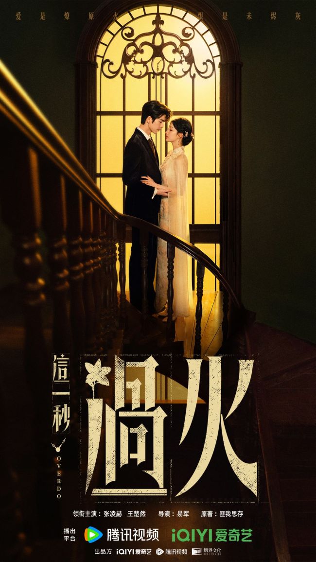 《这一秒过火》张凌赫王楚然“疯爽”上演极情绝爱-第1张图片-旧杳电影网 《这一秒过火》张凌赫王楚然“疯爽”上演极情绝爱-第1张图片-旧杳电影网