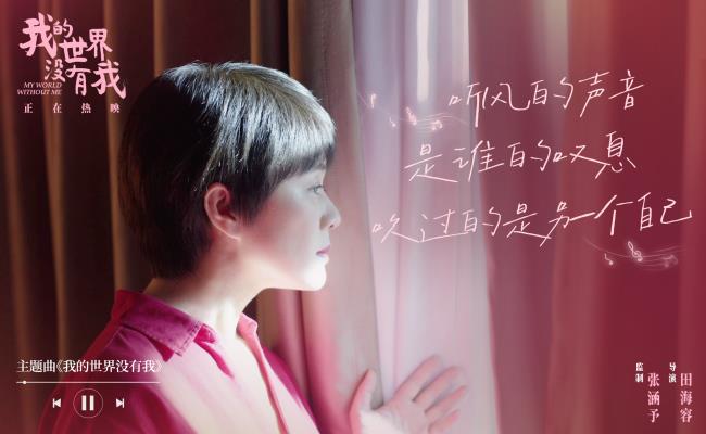 电影《我的世界没有我》今日上映 高口碑当代温暖现实主义佳作暖愈心灵深处-第1张图片-旧杳电影网 电影《我的世界没有我》今日上映 高口碑当代温暖现实主义佳作暖愈心灵深处-第1张图片-旧杳电影网