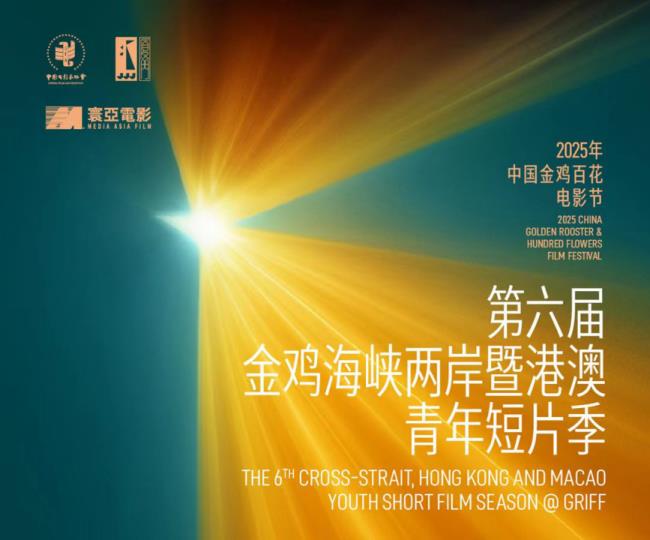 第六届金鸡海峡两岸暨港澳青年短片季新湾流计划圆满闭幕-第1张图片-旧杳电影网
