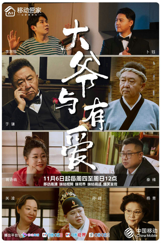 移动爱家微短剧《大爷与有爱》定档11月6日,于谦跨界主演惊喜来袭-第1张图片-旧杳电影网 移动爱家微短剧《大爷与有爱》定档11月6日,于谦跨界主演惊喜来袭-第1张图片-旧杳电影网