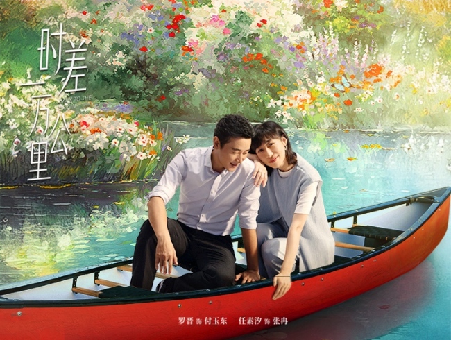 《时差一万公里》定档 罗晋任素汐演绎暖解家庭故事-第1张图片-旧杳电影网