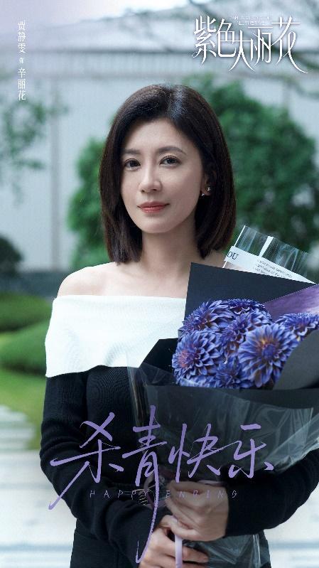 《紫色大丽花》杀青 贾静雯陈靖可“破格”诠释都市爱情修罗场-第1张图片-旧杳电影网 《紫色大丽花》杀青 贾静雯陈靖可“破格”诠释都市爱情修罗场-第1张图片-旧杳电影网