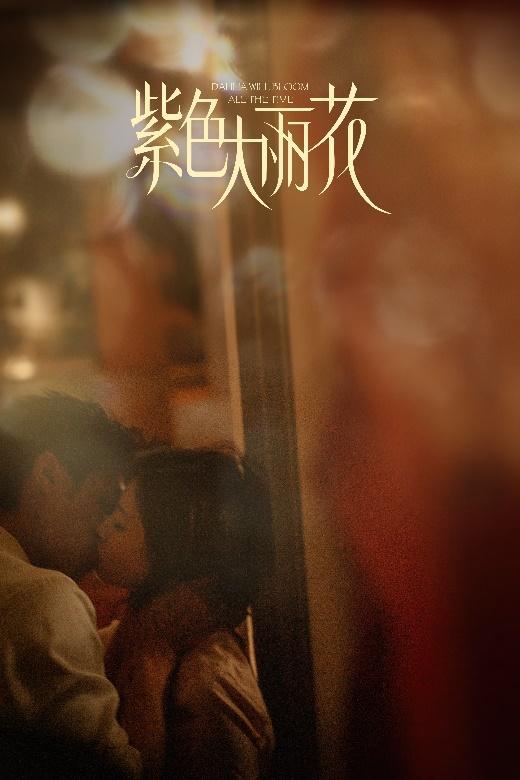 《紫色大丽花》杀青 贾静雯陈靖可“破格”诠释都市爱情修罗场-第4张图片-旧杳电影网 《紫色大丽花》杀青 贾静雯陈靖可“破格”诠释都市爱情修罗场-第4张图片-旧杳电影网