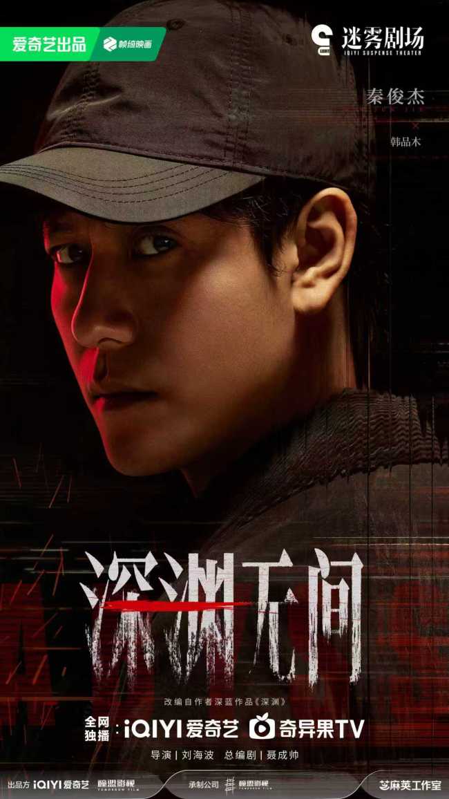 《深渊无间》杀青 任嘉伦秦俊杰亦敌亦友上演高智商博弈-第2张图片-旧杳电影网 《深渊无间》杀青 任嘉伦秦俊杰亦敌亦友上演高智商博弈-第2张图片-旧杳电影网